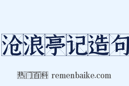 沧浪亭记造句是什么意思的图片